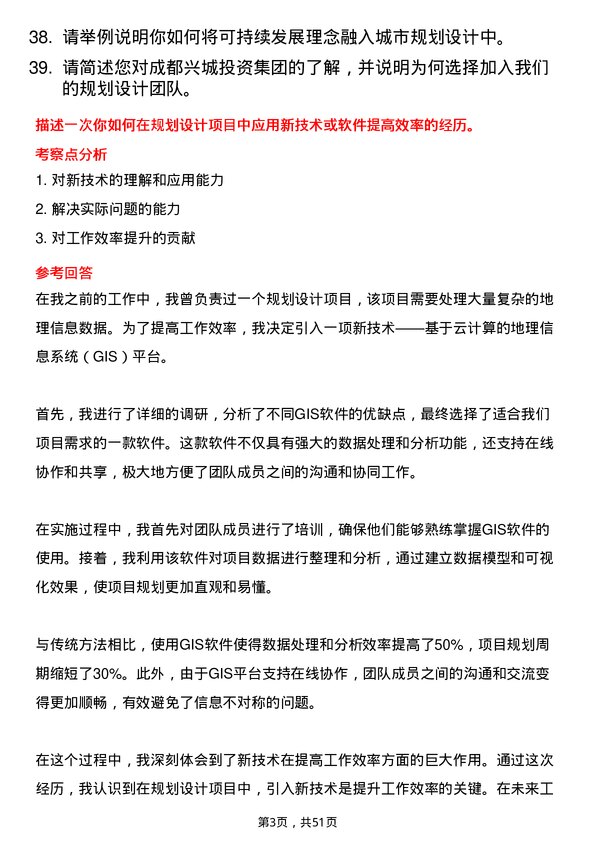 39道成都兴城投资集团规划设计岗岗位面试题库及参考回答含考察点分析