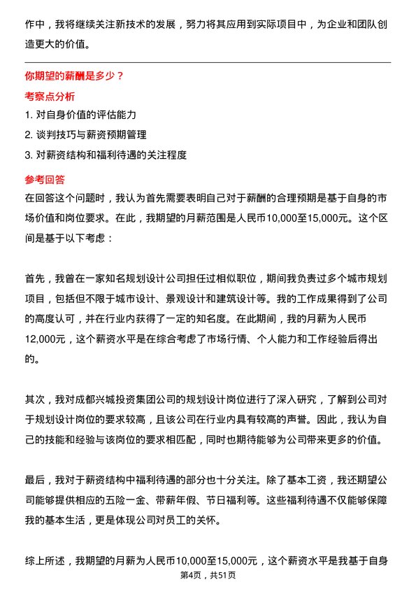 39道成都兴城投资集团规划设计岗岗位面试题库及参考回答含考察点分析