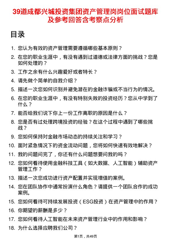 39道成都兴城投资集团资产管理岗岗位面试题库及参考回答含考察点分析