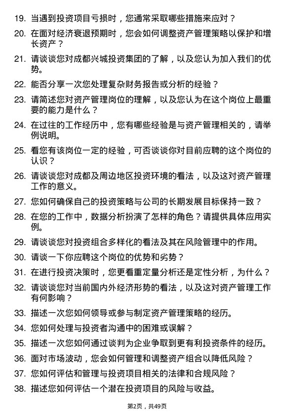 39道成都兴城投资集团资产管理岗岗位面试题库及参考回答含考察点分析