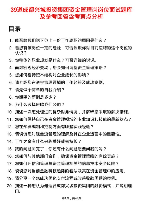 39道成都兴城投资集团资金管理岗岗位面试题库及参考回答含考察点分析