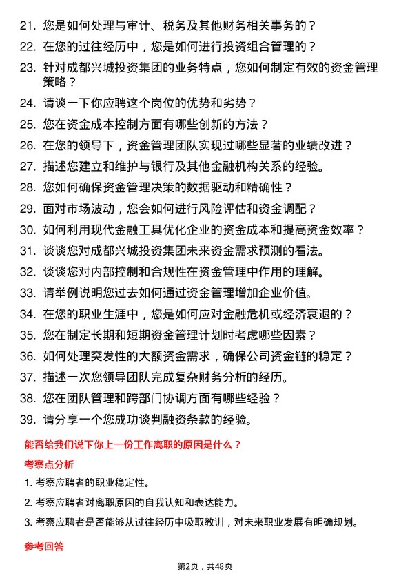 39道成都兴城投资集团资金管理岗岗位面试题库及参考回答含考察点分析