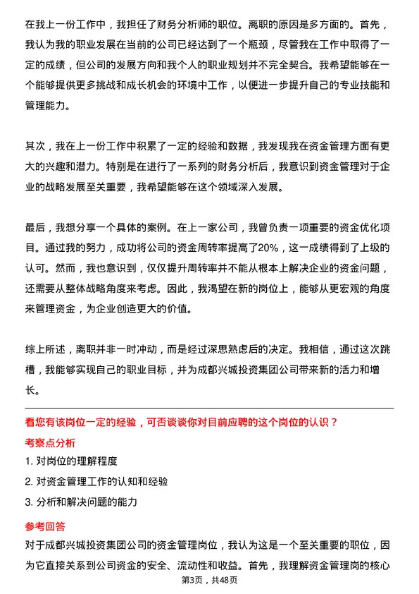 39道成都兴城投资集团资金管理岗岗位面试题库及参考回答含考察点分析