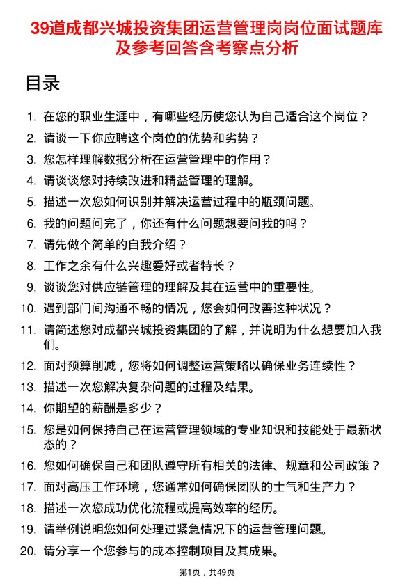 39道成都兴城投资集团运营管理岗岗位面试题库及参考回答含考察点分析