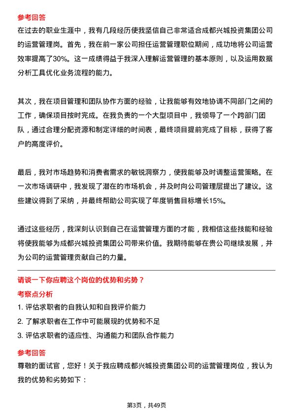 39道成都兴城投资集团运营管理岗岗位面试题库及参考回答含考察点分析