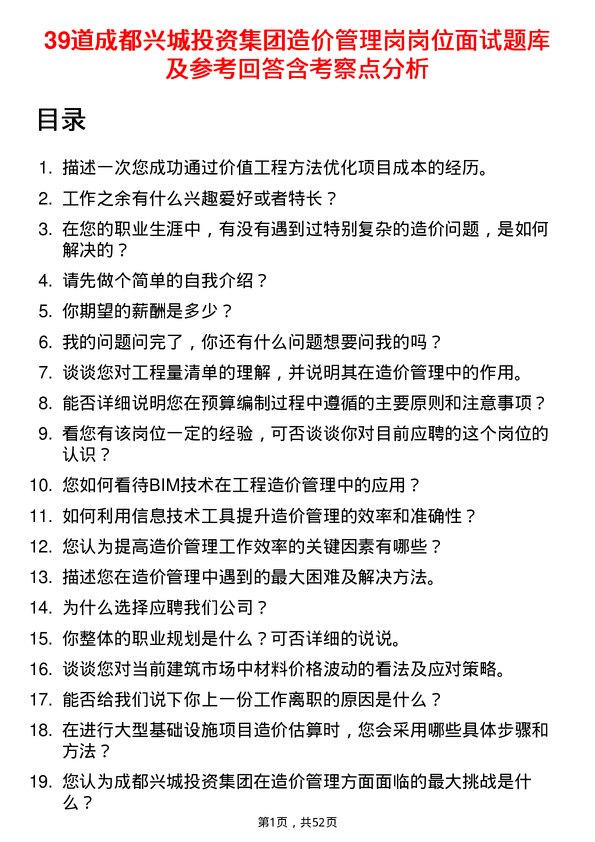 39道成都兴城投资集团造价管理岗岗位面试题库及参考回答含考察点分析