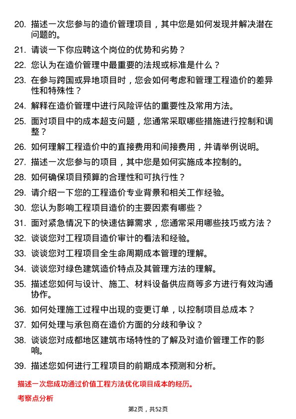 39道成都兴城投资集团造价管理岗岗位面试题库及参考回答含考察点分析