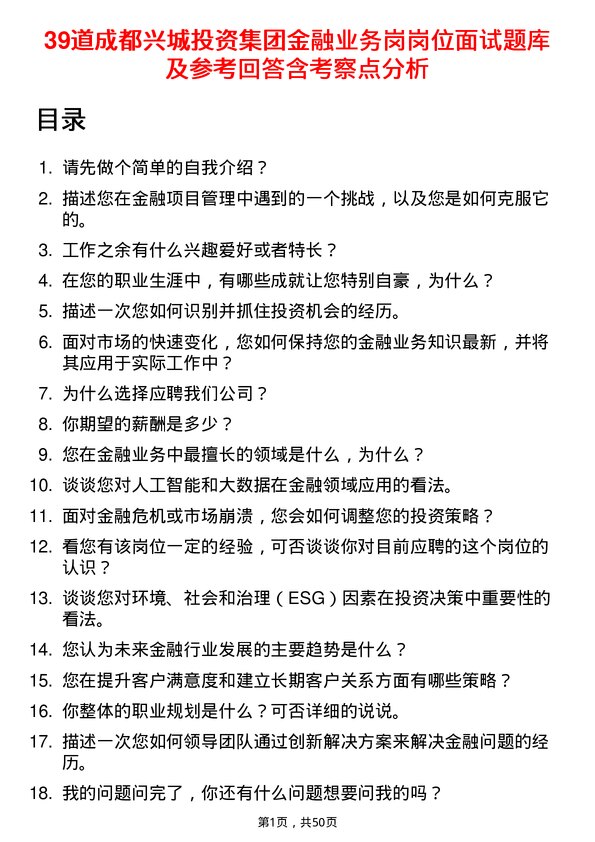 39道成都兴城投资集团金融业务岗岗位面试题库及参考回答含考察点分析