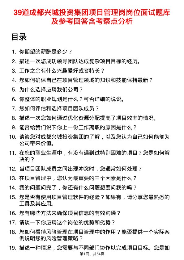 39道成都兴城投资集团项目管理岗岗位面试题库及参考回答含考察点分析