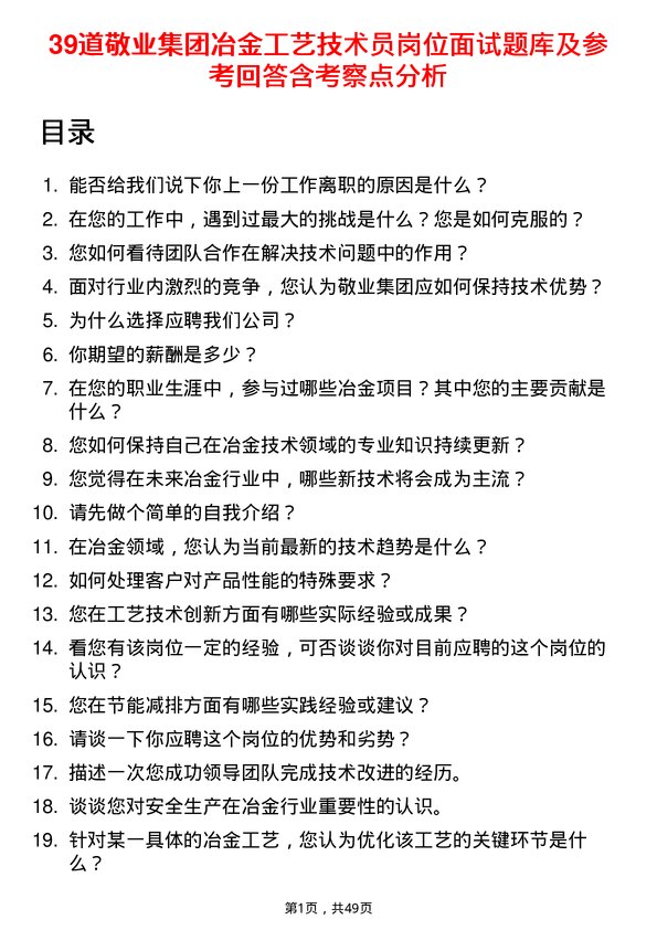 39道敬业集团冶金工艺技术员岗位面试题库及参考回答含考察点分析