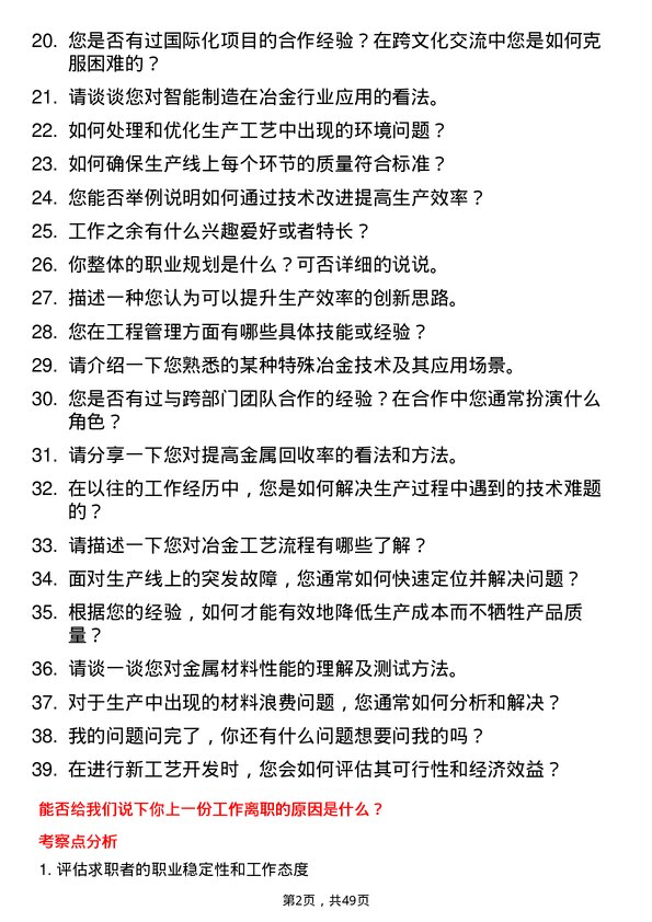 39道敬业集团冶金工艺技术员岗位面试题库及参考回答含考察点分析