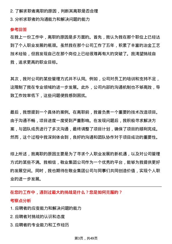 39道敬业集团冶金工艺技术员岗位面试题库及参考回答含考察点分析