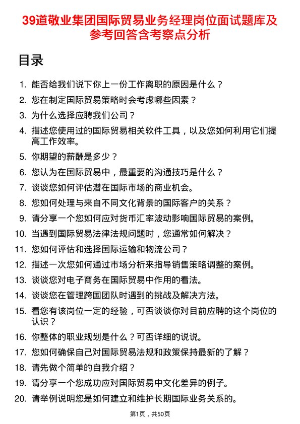 39道敬业集团国际贸易业务经理岗位面试题库及参考回答含考察点分析