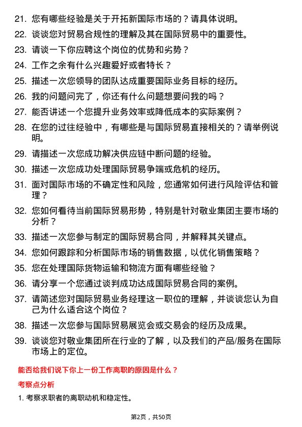 39道敬业集团国际贸易业务经理岗位面试题库及参考回答含考察点分析