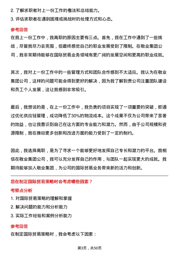 39道敬业集团国际贸易业务经理岗位面试题库及参考回答含考察点分析