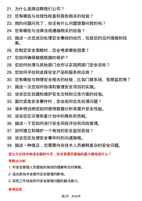 39道敬业集团安全管理员岗位面试题库及参考回答含考察点分析