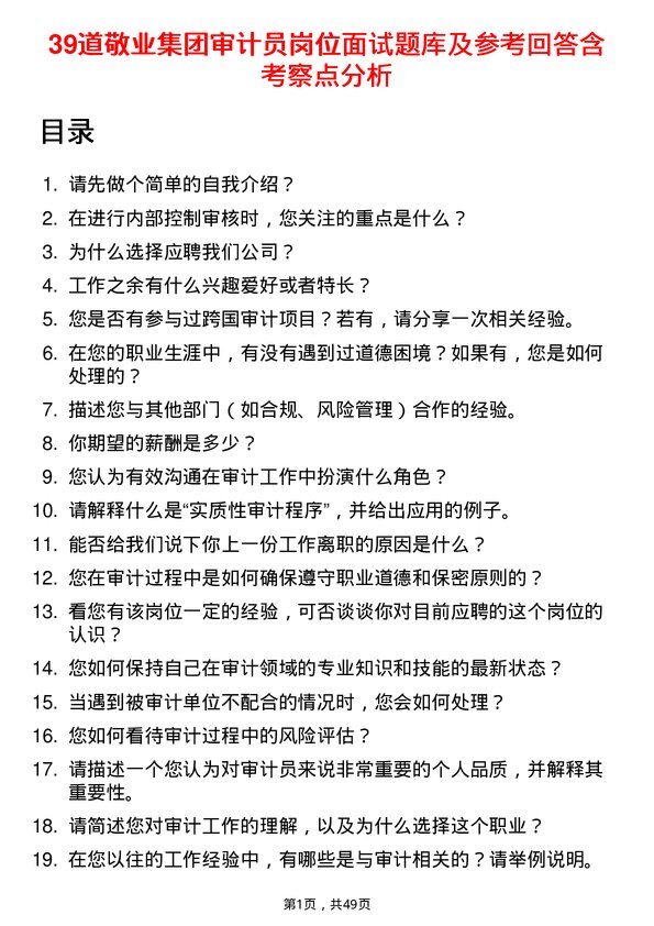 39道敬业集团审计员岗位面试题库及参考回答含考察点分析