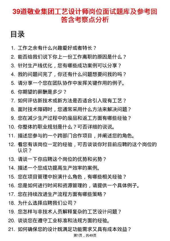 39道敬业集团工艺设计师岗位面试题库及参考回答含考察点分析