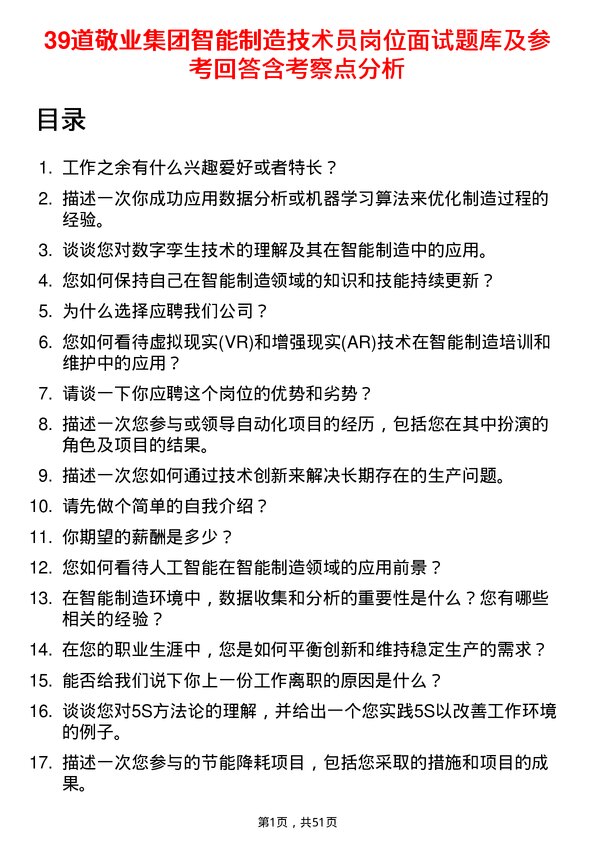 39道敬业集团智能制造技术员岗位面试题库及参考回答含考察点分析