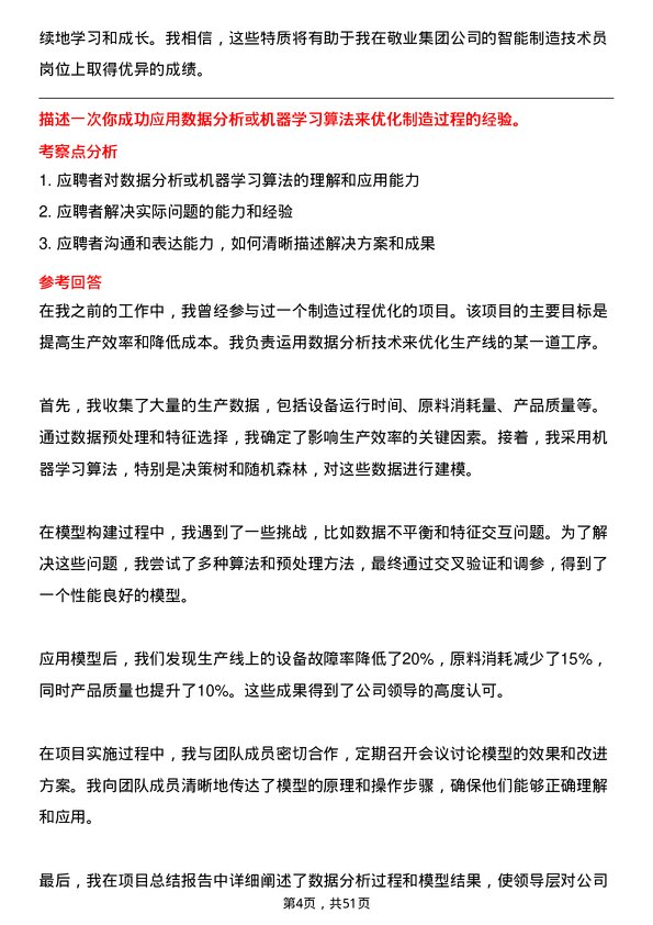 39道敬业集团智能制造技术员岗位面试题库及参考回答含考察点分析