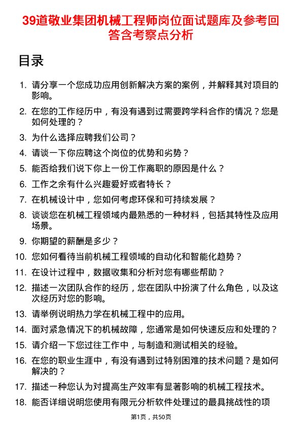 39道敬业集团机械工程师岗位面试题库及参考回答含考察点分析