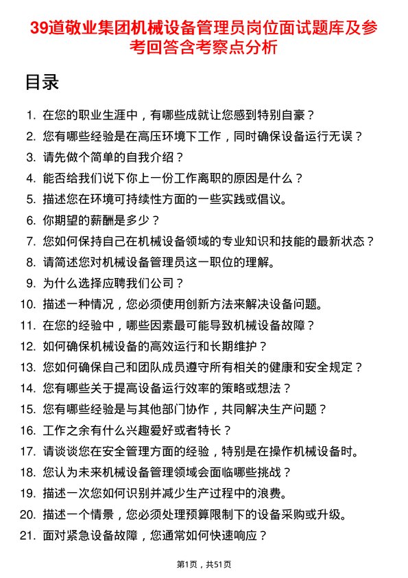 39道敬业集团机械设备管理员岗位面试题库及参考回答含考察点分析