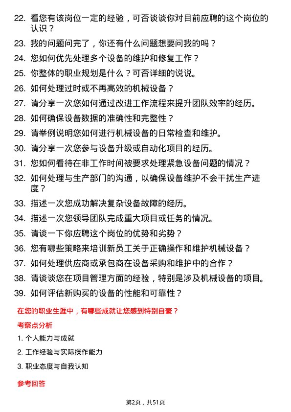 39道敬业集团机械设备管理员岗位面试题库及参考回答含考察点分析