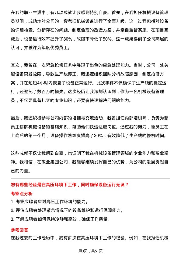 39道敬业集团机械设备管理员岗位面试题库及参考回答含考察点分析