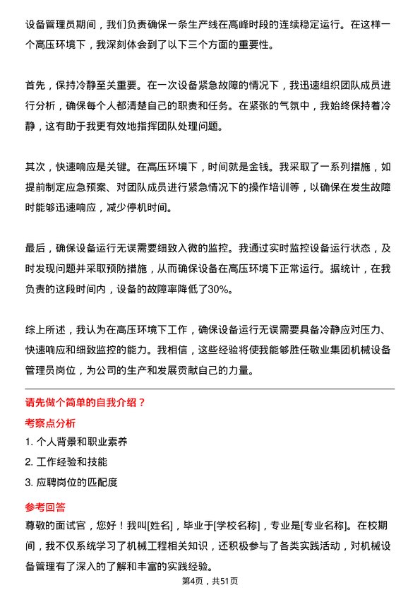 39道敬业集团机械设备管理员岗位面试题库及参考回答含考察点分析