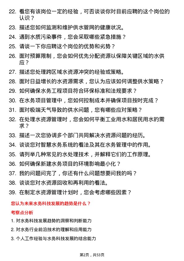 39道敬业集团水务科科员岗位面试题库及参考回答含考察点分析