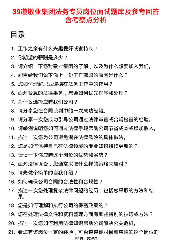 39道敬业集团法务专员岗位面试题库及参考回答含考察点分析