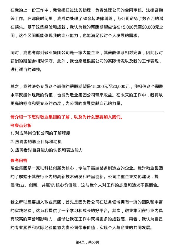 39道敬业集团法务专员岗位面试题库及参考回答含考察点分析