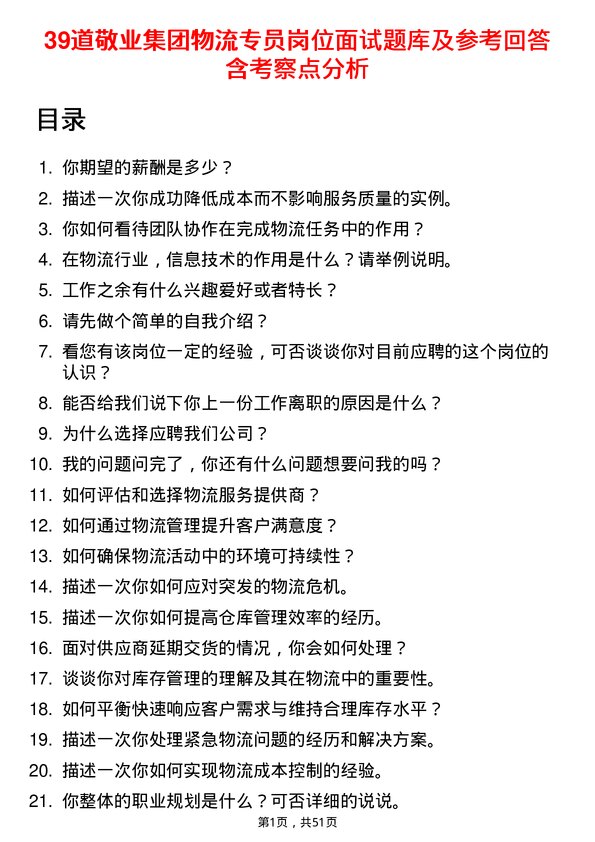 39道敬业集团物流专员岗位面试题库及参考回答含考察点分析