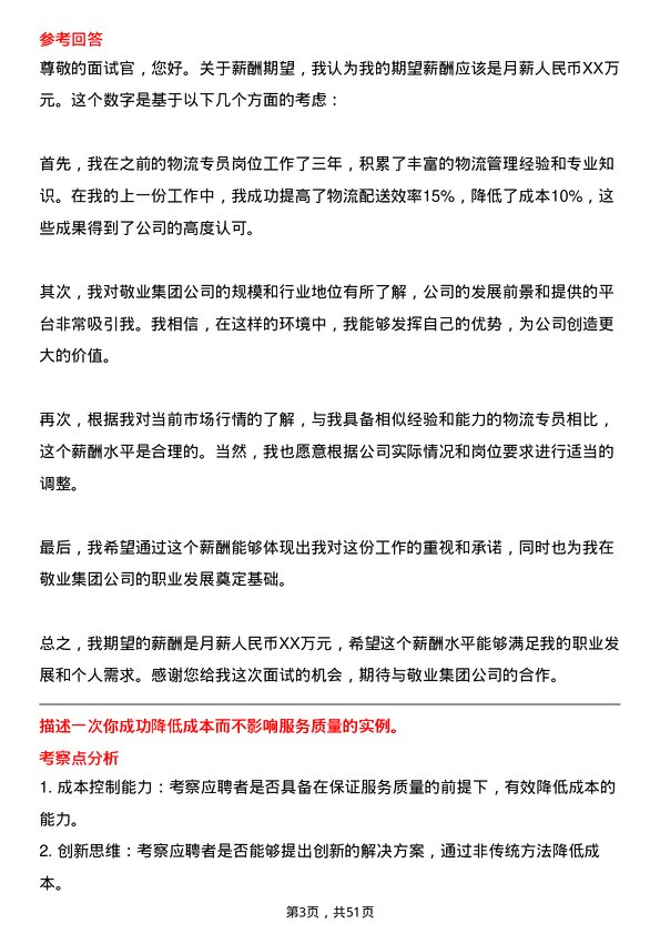 39道敬业集团物流专员岗位面试题库及参考回答含考察点分析