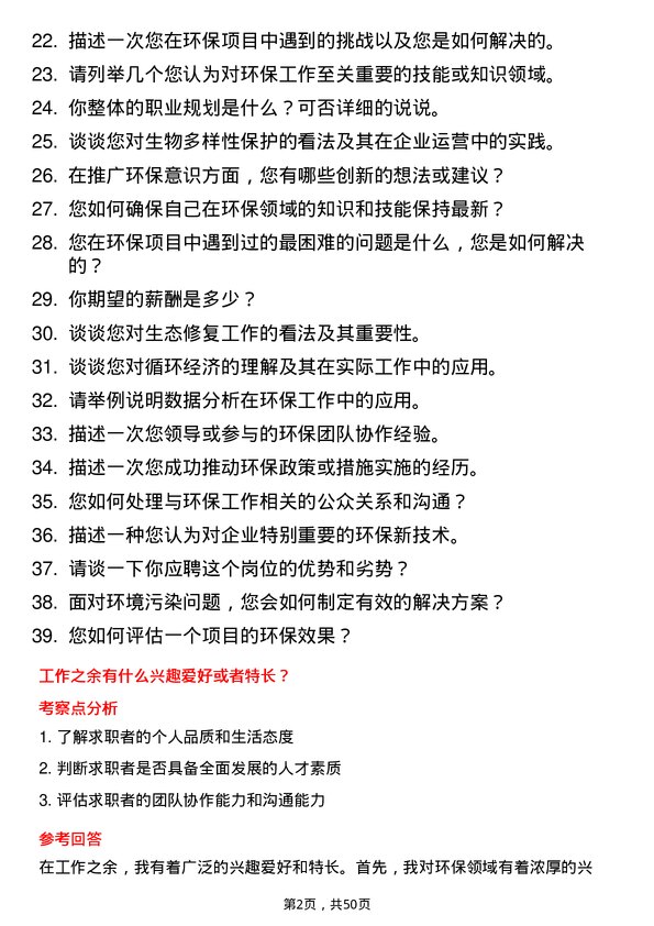 39道敬业集团环保科科员岗位面试题库及参考回答含考察点分析