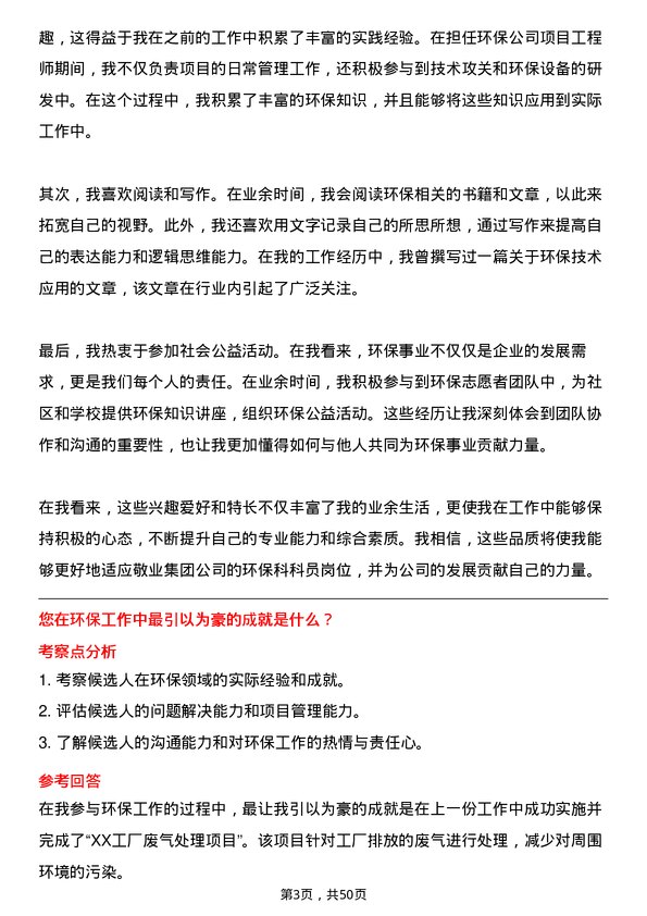 39道敬业集团环保科科员岗位面试题库及参考回答含考察点分析