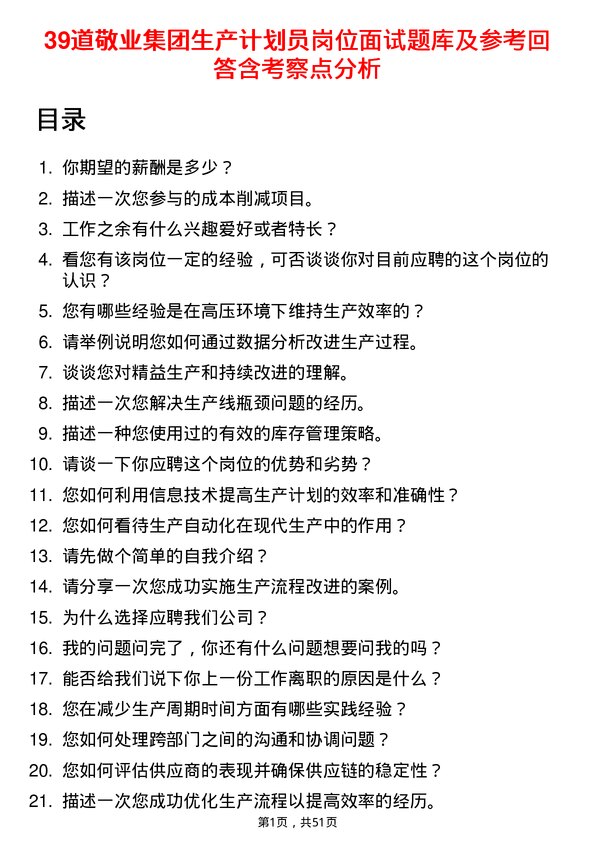 39道敬业集团生产计划员岗位面试题库及参考回答含考察点分析