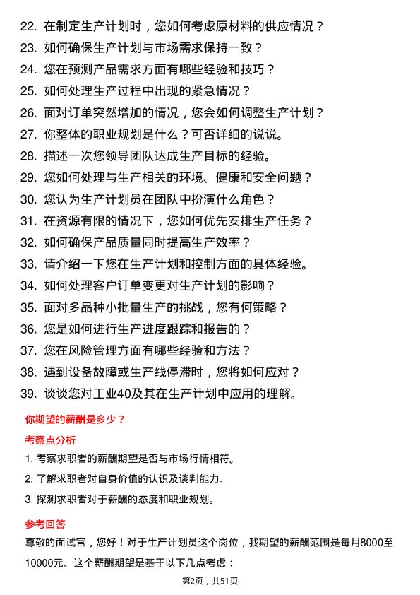 39道敬业集团生产计划员岗位面试题库及参考回答含考察点分析