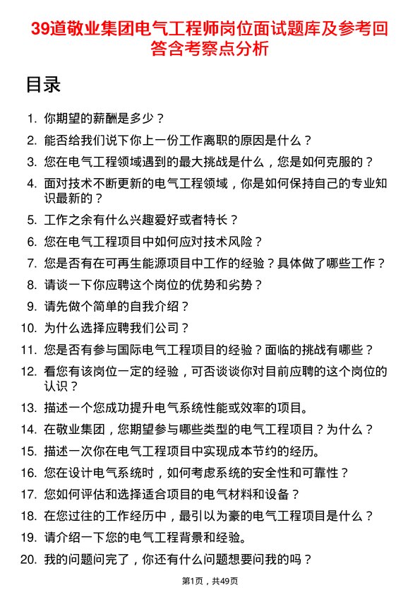 39道敬业集团电气工程师岗位面试题库及参考回答含考察点分析