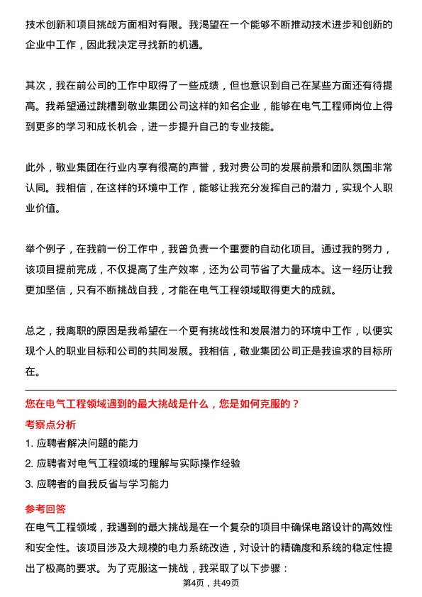 39道敬业集团电气工程师岗位面试题库及参考回答含考察点分析