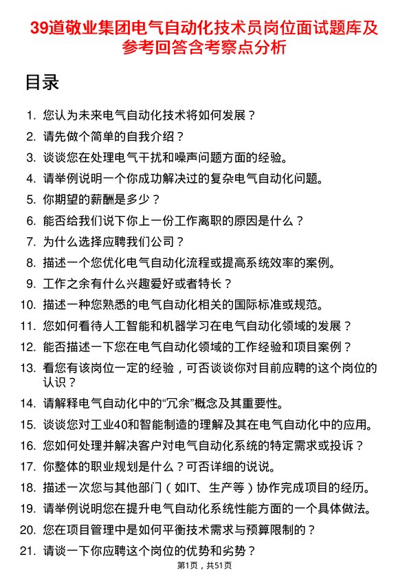 39道敬业集团电气自动化技术员岗位面试题库及参考回答含考察点分析