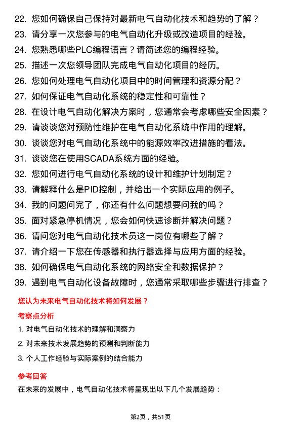 39道敬业集团电气自动化技术员岗位面试题库及参考回答含考察点分析