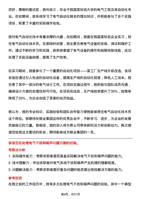 39道敬业集团电气自动化技术员岗位面试题库及参考回答含考察点分析