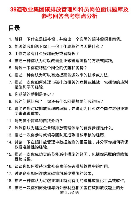 39道敬业集团碳排放管理科科员岗位面试题库及参考回答含考察点分析