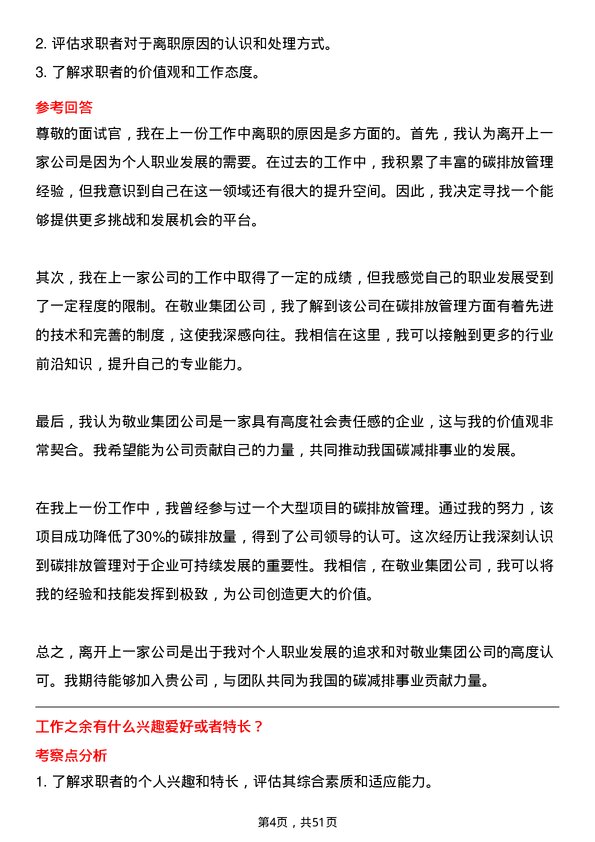 39道敬业集团碳排放管理科科员岗位面试题库及参考回答含考察点分析