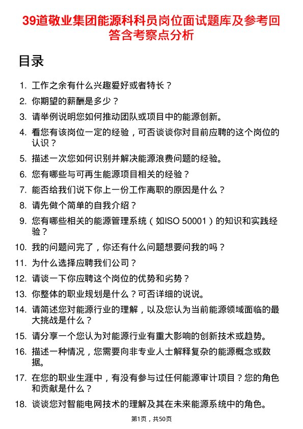 39道敬业集团能源科科员岗位面试题库及参考回答含考察点分析