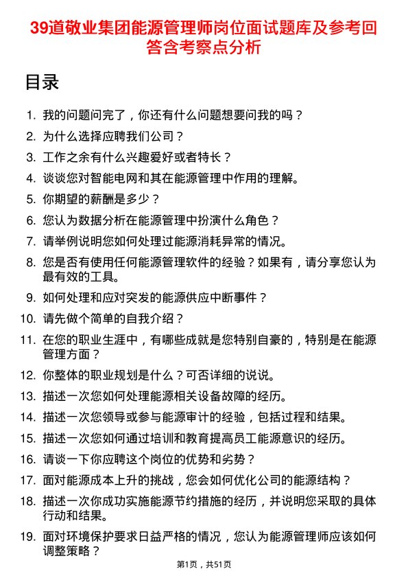 39道敬业集团能源管理师岗位面试题库及参考回答含考察点分析