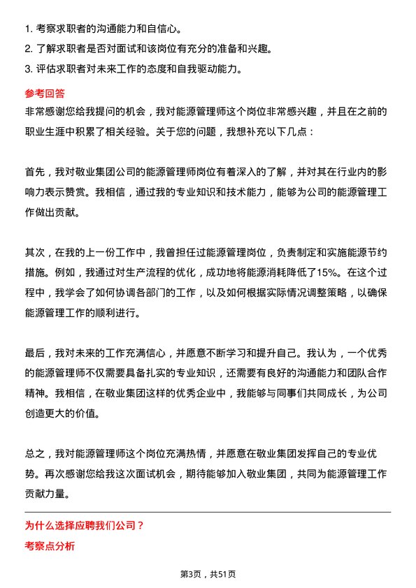 39道敬业集团能源管理师岗位面试题库及参考回答含考察点分析