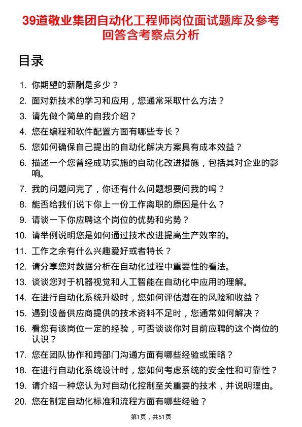 39道敬业集团自动化工程师岗位面试题库及参考回答含考察点分析