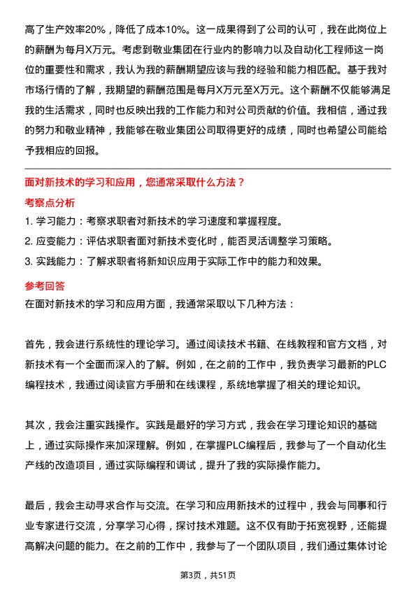 39道敬业集团自动化工程师岗位面试题库及参考回答含考察点分析